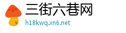 三街六巷网